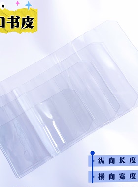 透明PVC书皮大号32k保护套手账本透明书衣A4 A5 A6防尘B5活口书套