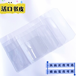 透明PVC书皮大号32k保护套手账本透明书衣A4 A5 A6防尘B5活口书套
