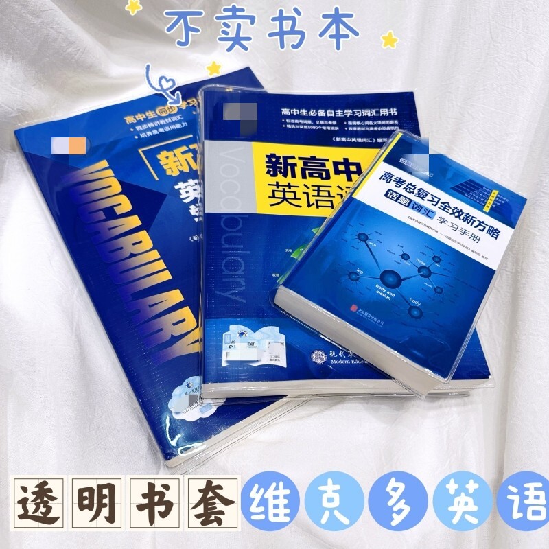 维克多英语书皮透明保护套