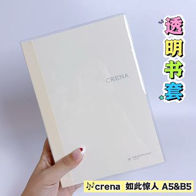 CRENA如此惊人透明PVC书皮保护套A5B5笔记本收纳袋加厚手帐本书皮