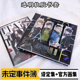 未定事件簿官方画集透明保护书套未定事件簿设定集pvc书皮哈米游