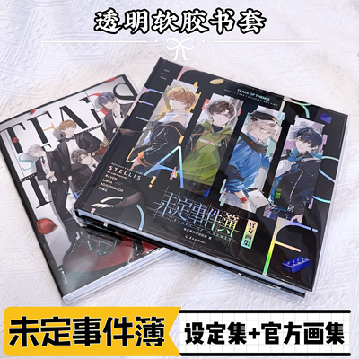 未定事件簿官方画集透明保护书套