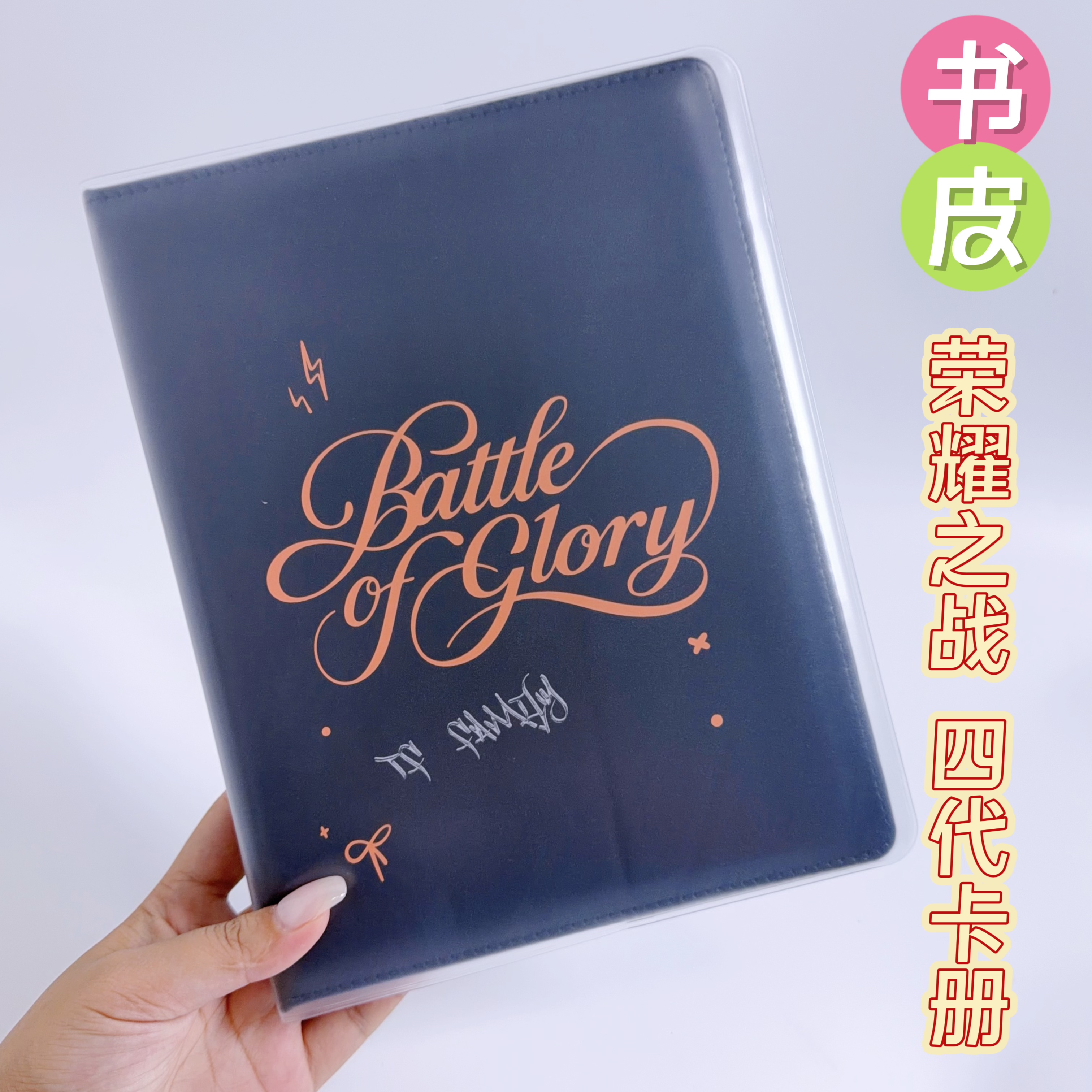 时代峰峻荣耀之战四代场周卡册透明pvc书皮磨砂卡册保护套加厚