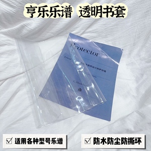 亨乐乐谱专用透明防水钢琴谱书皮保护套透明乐谱书皮pvc软胶套
