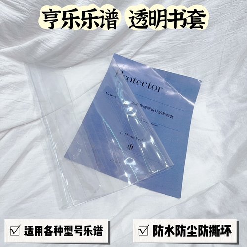 亨乐乐谱专用透明防水钢琴谱书皮保护套透明乐谱书皮pvc软胶套
