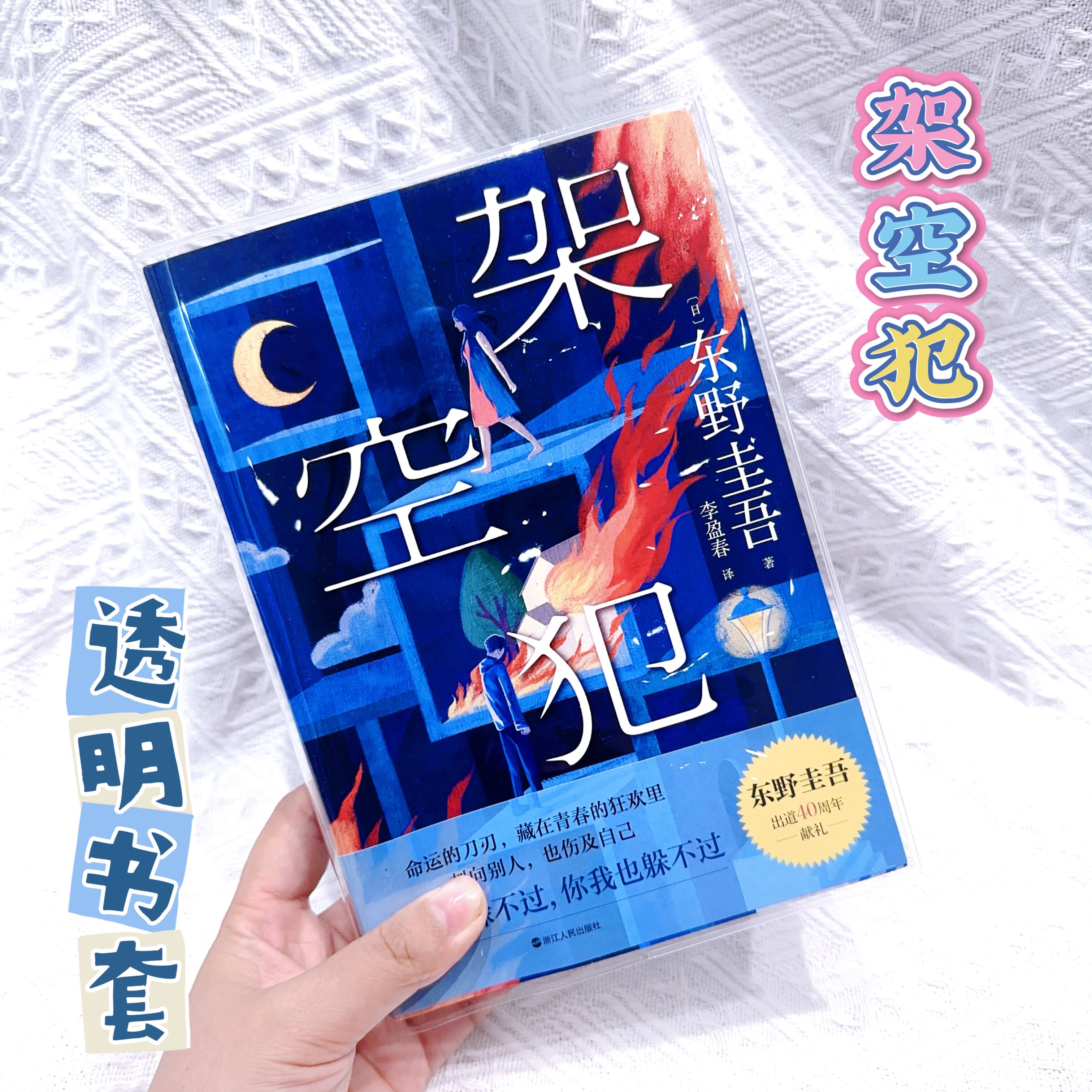 悬疑小说书套东野圭吾架空犯透明书套书皮pvc保护套东野圭吾周边