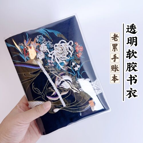 老累手帐本刺绣书衣透明pvc书套保护套加厚死神BLEACE手帐本书皮