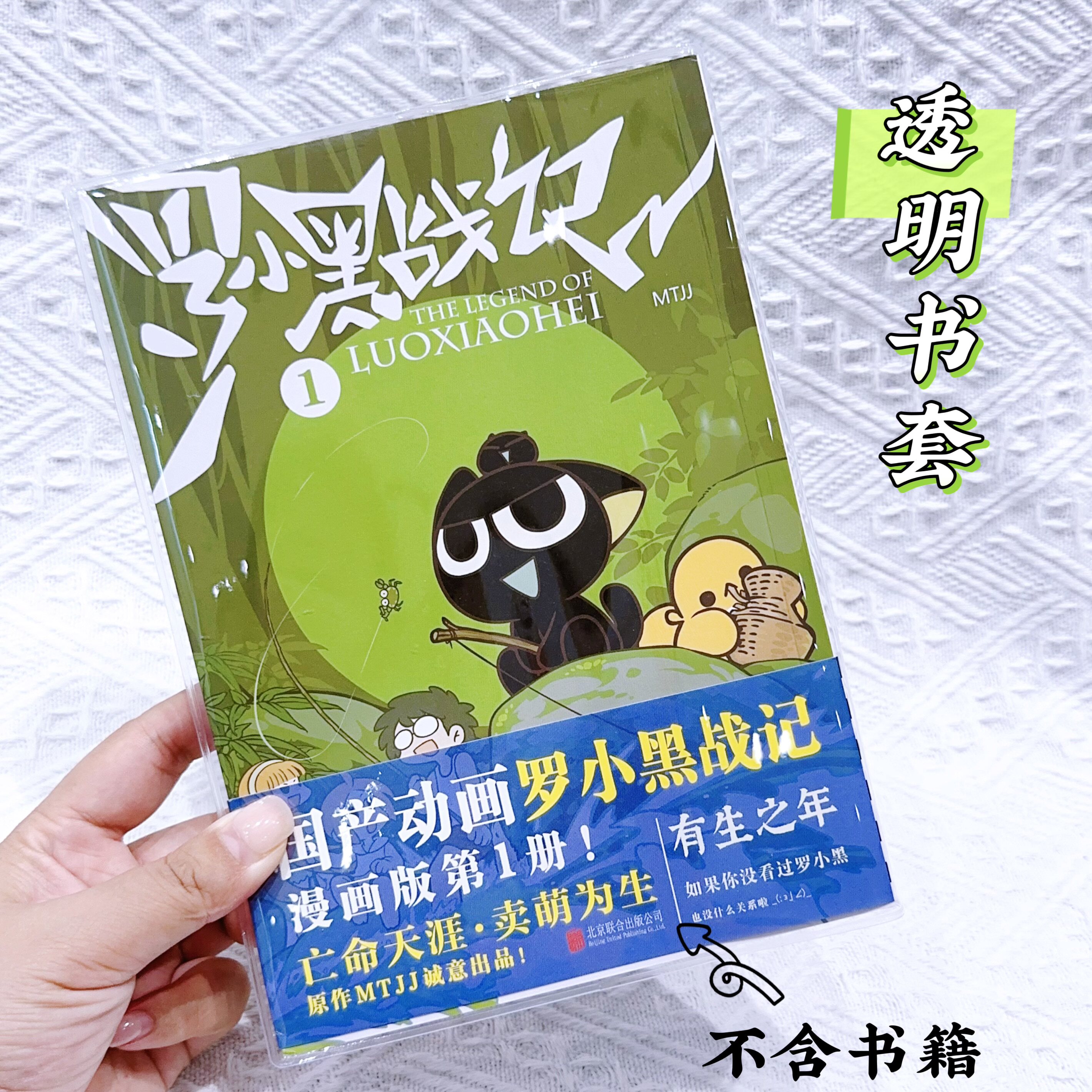 罗小黑战记书皮透明pvc保护套罗小黑战记书套罗小黑周边保护套