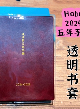 Hobonichi五年手帐本透明书衣pvc透明书套A5大五年保护套小五年A6