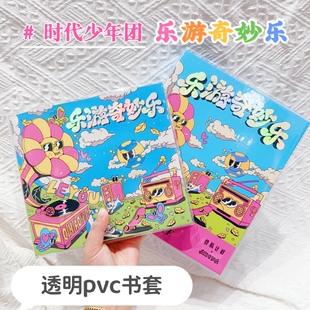 时代少年团乐游奇妙乐卡册TF3代透明书套pvc保护套pb书皮大A5卡册