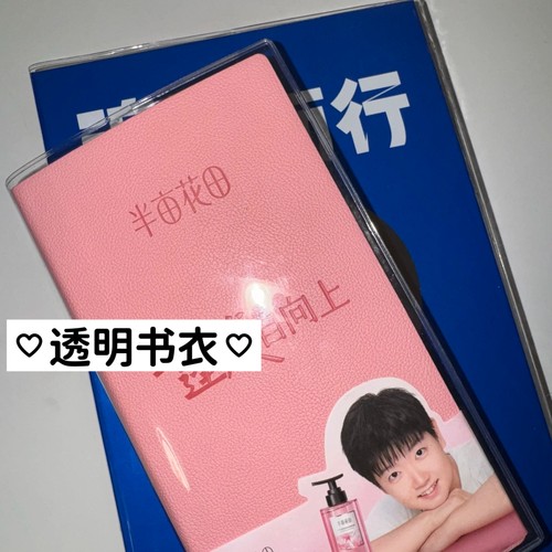 孙颖莎高露洁手帐本透明书衣半亩花田日程本书皮肯德基改造册书套