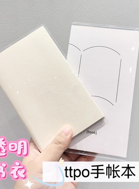 ttpo daliy手帐本书衣透明pvc书套TTPO weekly手账本书皮note书膜
