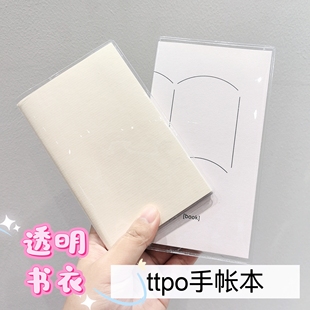 ttpo daliy手帐本书衣透明pvc书套TTPO weekly手账本书皮note书膜