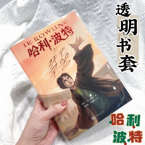 书皮25周年纪念版哈利波特透明