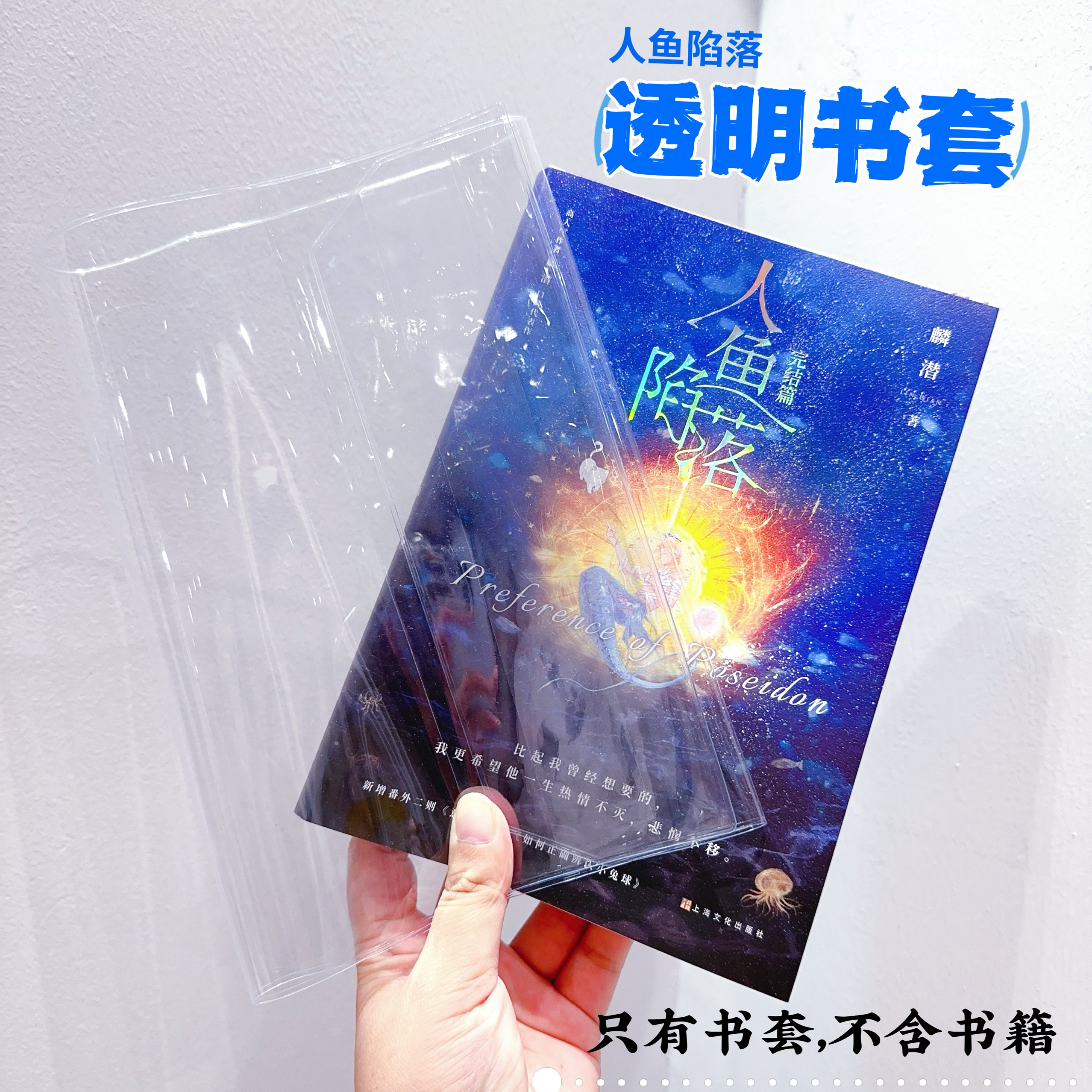 书皮人鱼陷落完结篇透明书套pvc书皮麟潜小说书皮五册通用不含书