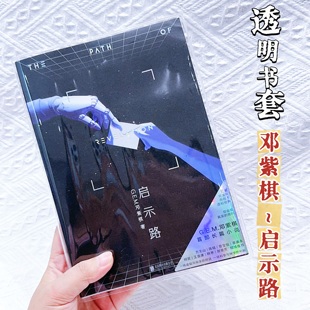 启示录邓紫棋小说书套保护套加厚 版 邓紫棋启示路透明pvc 书皮平装