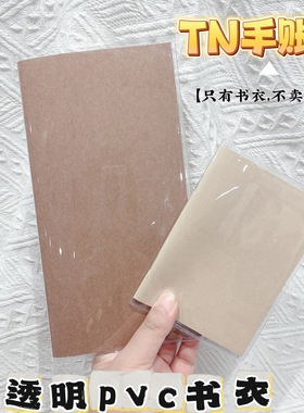 tn手账本透明书衣软胶书套护照本保护套旅行者日记本书皮pvc套