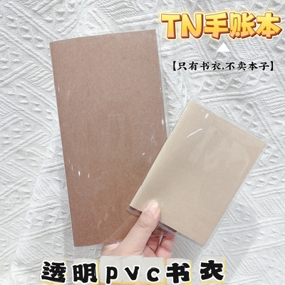 tn手账本透明书衣软胶书套