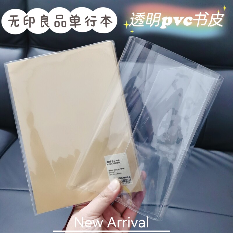 muji单行本书套文库本书皮保护套透明pvc书衣无印良品a5【不卖本