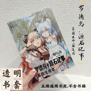 透明书套明日方舟罗德岛源石记事莱茵生命漫画书皮保护套pvc书套