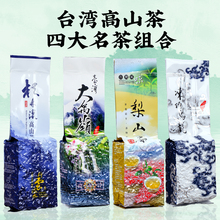 大禹岭梨山茶 600克 冻顶乌龙杉林溪冬茶 台湾高山茶四大茗茶组合