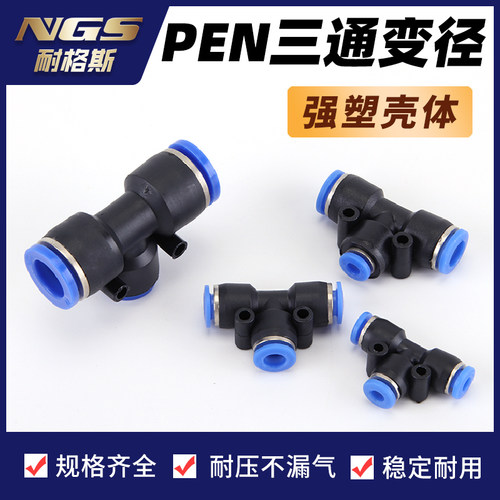 塑料快插PEN气管T型三通快速变径接头PEG8-6 4 10-6 12变8 16-12