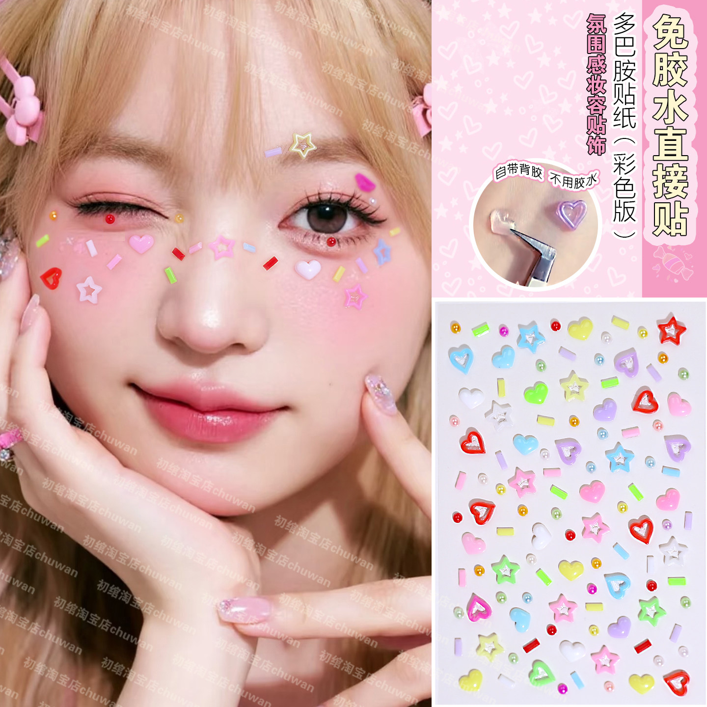 多巴胺糖果免胶水立体贴脸饰品写真自拍爱心星星ins风贴钻贴纸,彩妆/香水/美妆工具,化妆/美容工具,淘宝优惠券,粉丝福利购,淘宝优惠卷