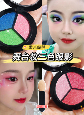 彩色眼影六一儿童节舞台妆彩妆专用蓝绿紫珠光三色眼影演出化妆