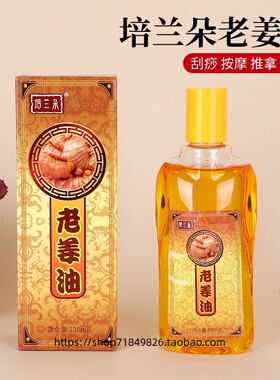 培兰朵老姜油按摩刮痧油拔罐油通经络推拿精油开背肩颈拍1发10瓶