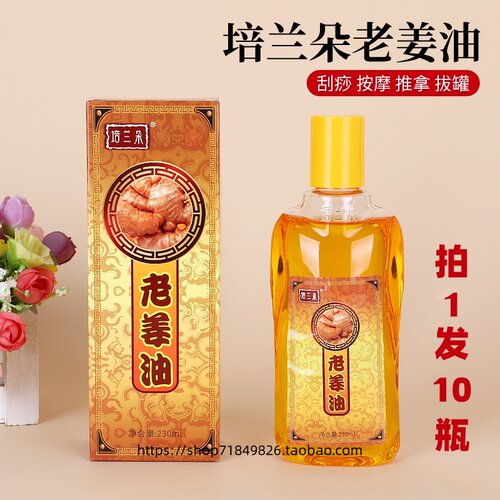 培兰朵老姜油按摩刮痧油拔罐油通经络推拿精油开背肩颈拍1发10瓶