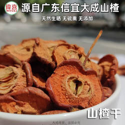 大成伟喜精选新鲜原味生晒山楂干片泡茶广东茂名信宜本地特产