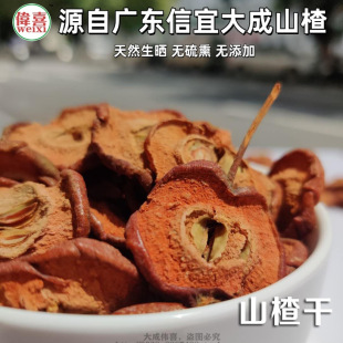 大成伟喜精选新鲜原味生晒山楂干片泡茶广东茂名信宜本地特产