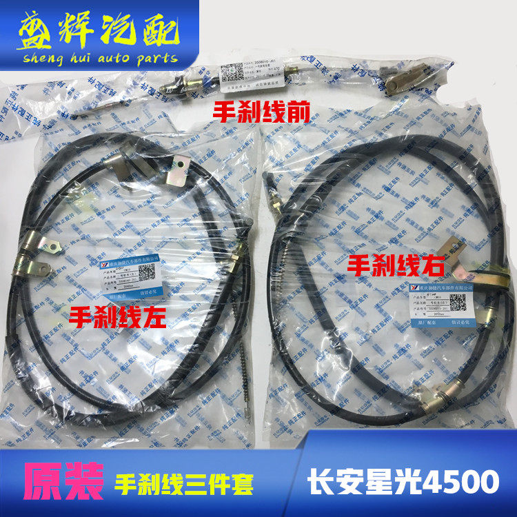 适用于长安星光4500手刹拉线后刹车线长安4500手刹线驻车制动拉线