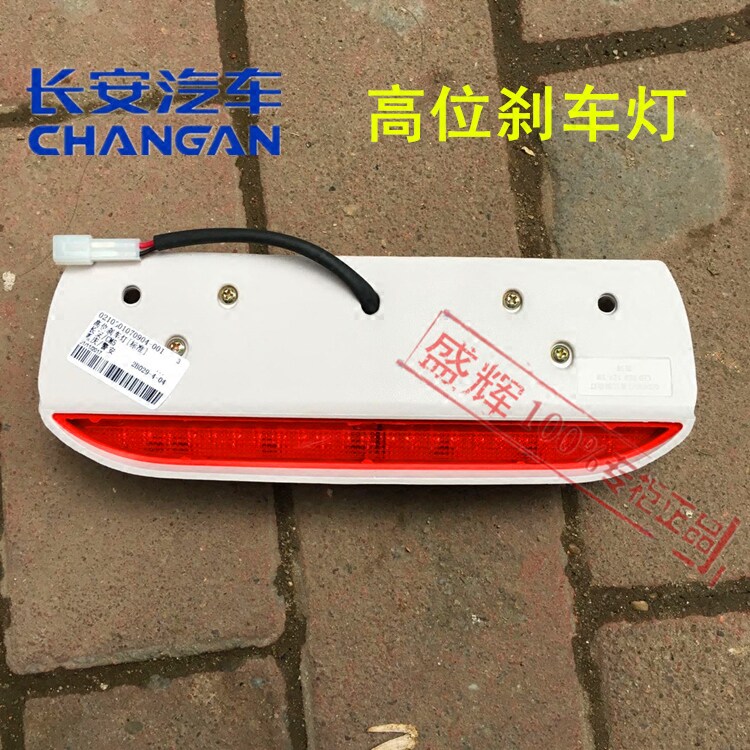 适用于 于长安二代6399 6382 S460金牛星后顶高位刹车灯制动警示