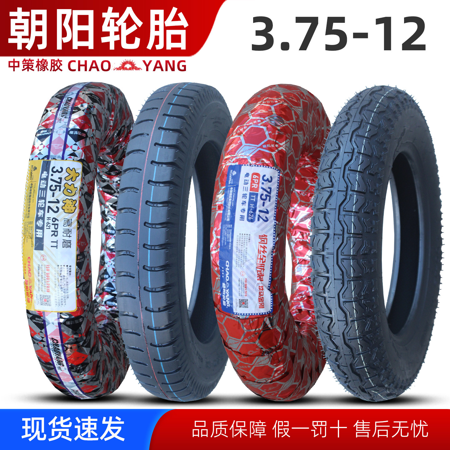 朝阳3.75-12电动三轮车内外轮胎