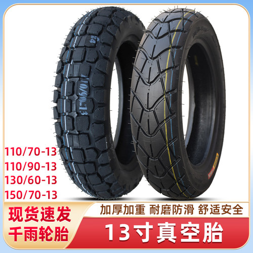 110/120/130/60-90-13真空轮胎70