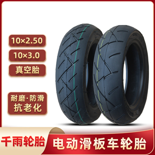 2.5真空胎电动滑板车10×3.0寸轮胎折叠迷你两轮内外胎前 千雨10