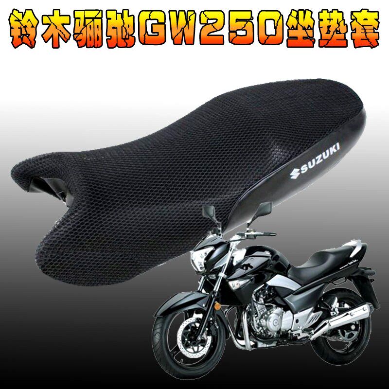 适用于铃木骊驰250座垫套摩托车改装GW250-A防晒网座套防水坐垫套