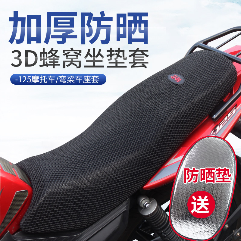 跨骑125摩托车坐垫套防晒