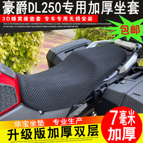 摩托车改装D50DL6坐垫套