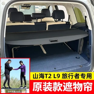 专用于捷途旅行者后备箱遮物帘山海T2/L7/L9尾箱货物盖jetour隔板