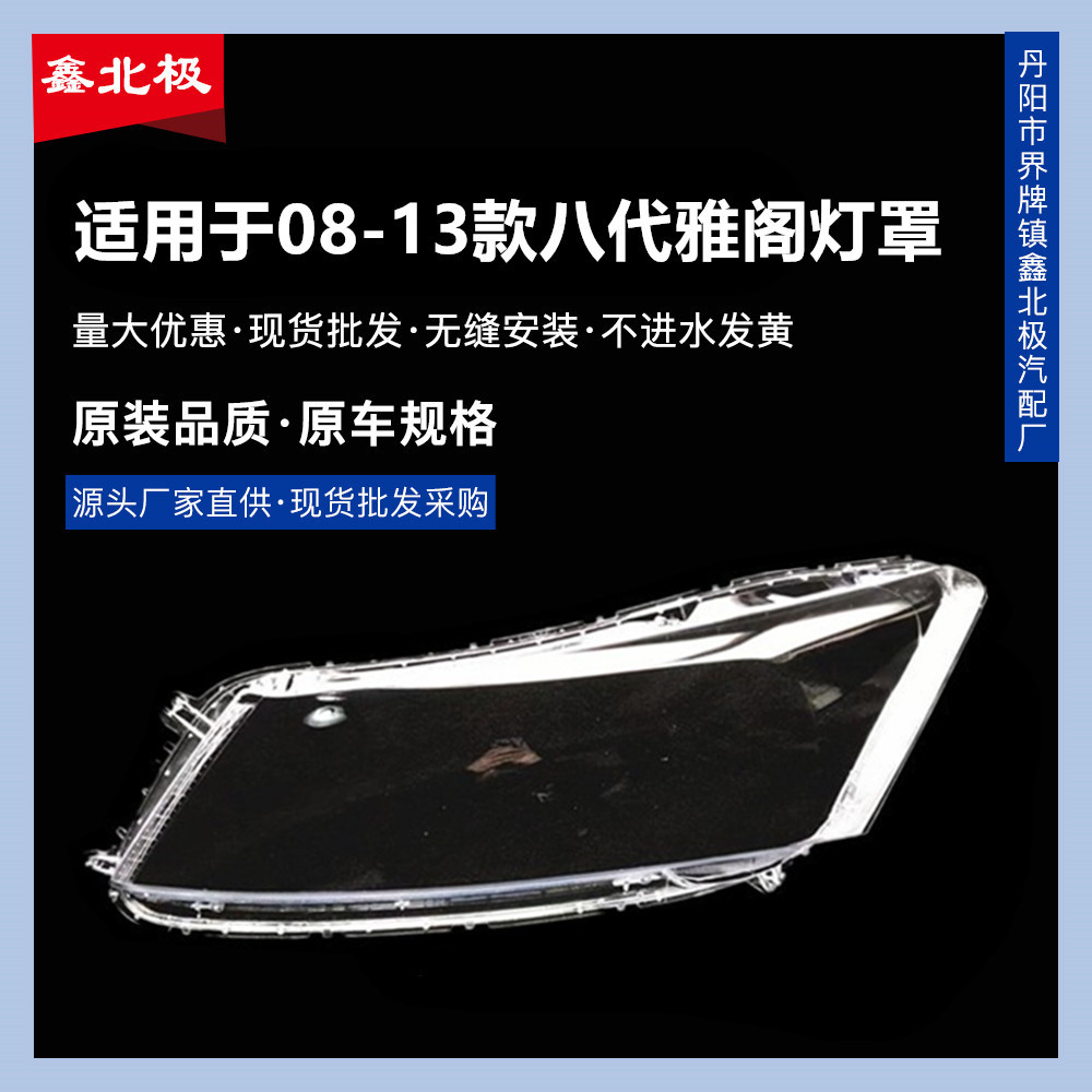 适用于八代雅阁大灯罩.前大灯