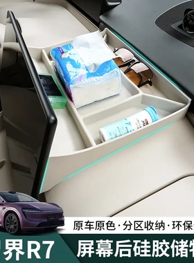 智界R7中控屏幕后储物盒r7汽车升级改装手机支架储物盒ETC置物盒