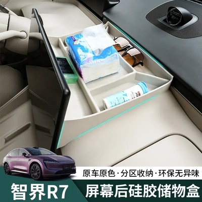 智界R7中控屏幕后储物盒r7汽车