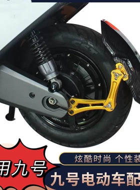 适用于九号后挡泥板N70/N85/N90/E70/E80cE100专用后盾m85c5C