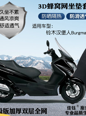适用铃木汉堡人Burgman200大型踏板摩托车座套防晒网状透气坐垫套