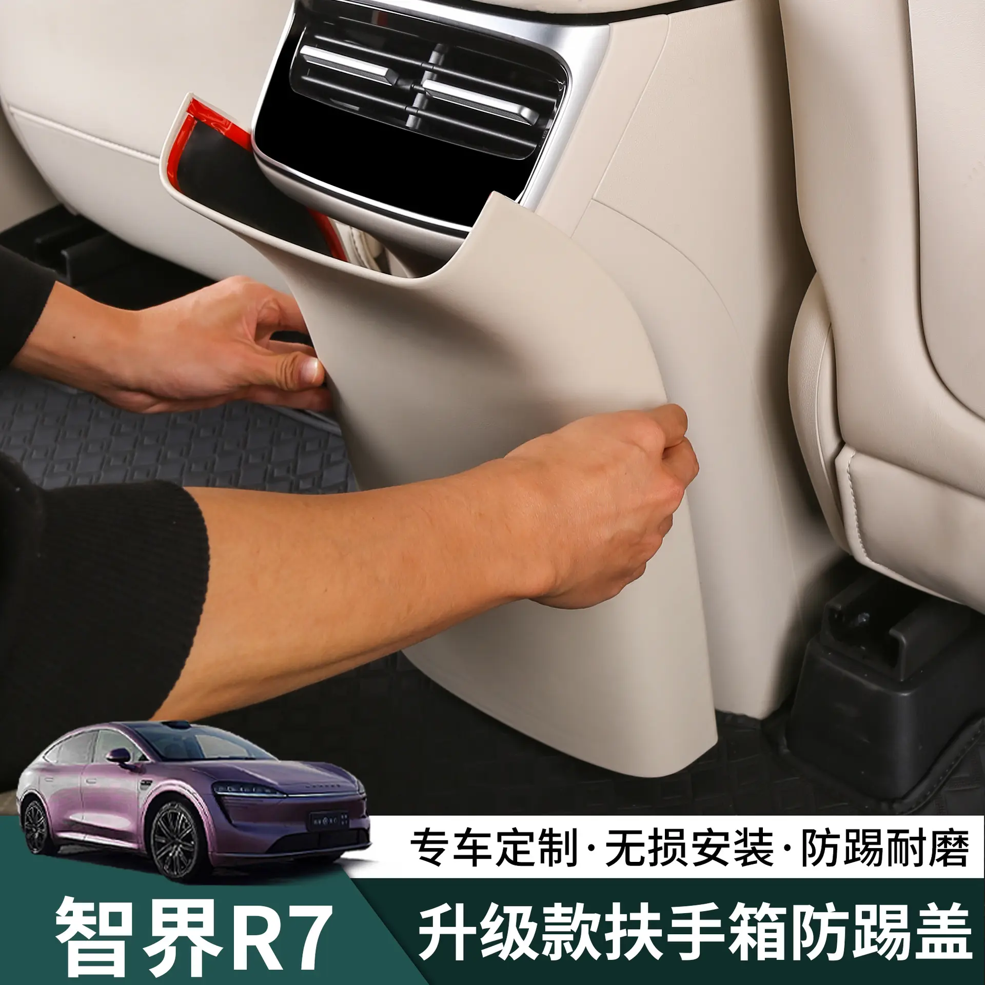 智界R7后排防踢垫盖扶手箱防踢