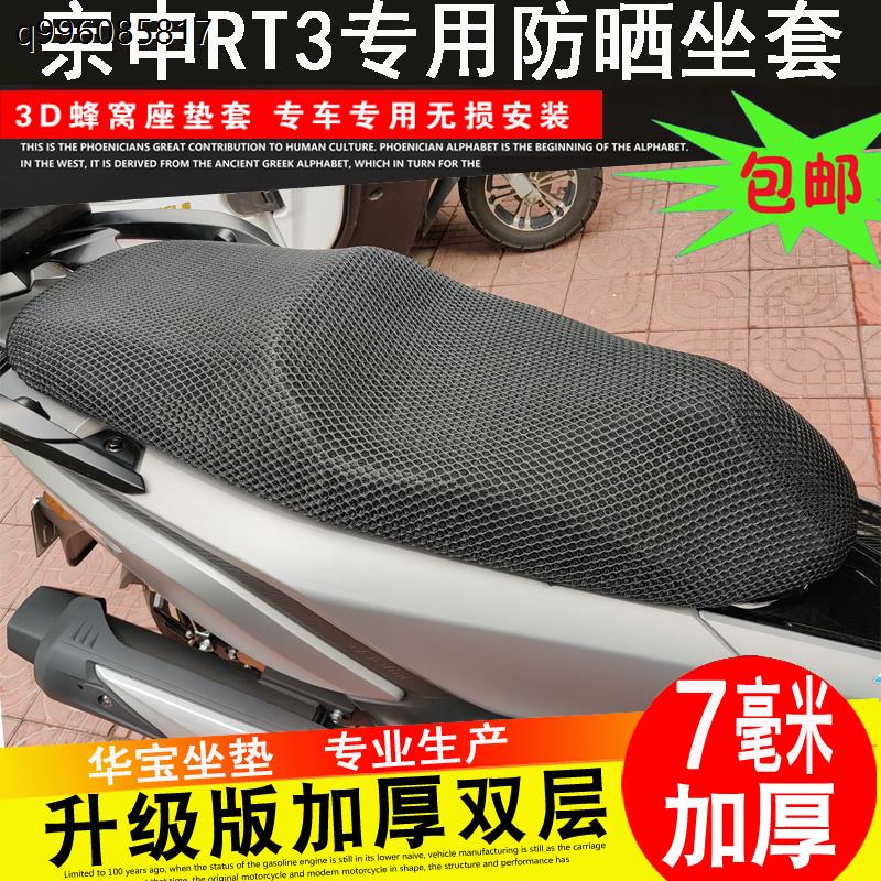 摩托车宗申赛科龙RT2坐垫套睿途SR250T 3D网座套大林Q3防晒座垫套