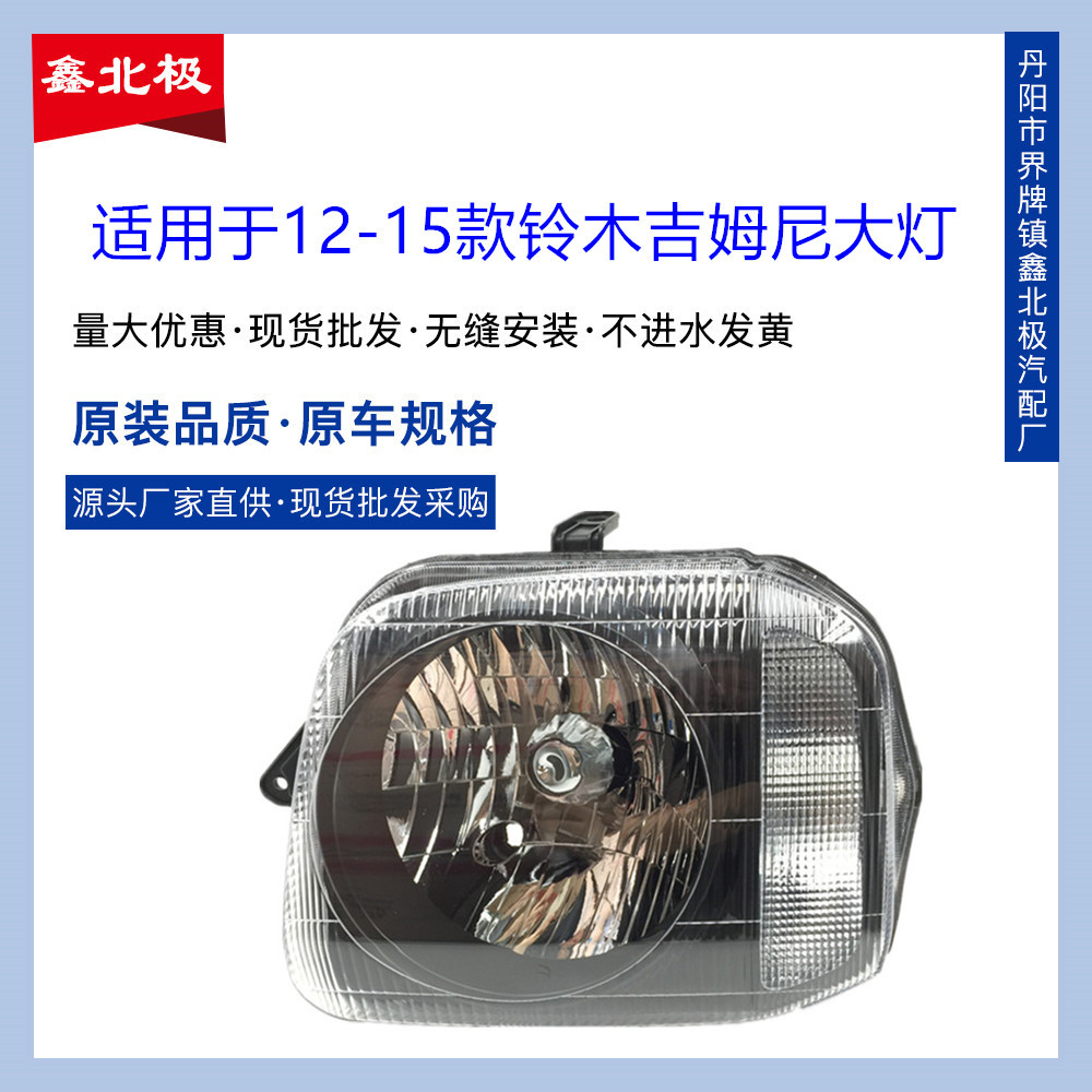 适用于-长安吉姆尼.前大灯半总成