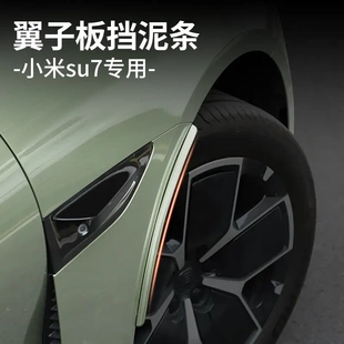 适用于小米SU7挡泥条头前轮眉挡雷达侧翼挡泥板防护升级配件
